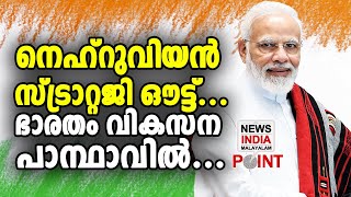 മറ്റൊരു മോദി മാജിക് I NARENDRA MODI I NEWS INDIA MALAYALAM POINT