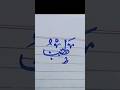 Arabic calligraphy طب     Muddassir calligraphy#youtube #youtubeshorts #ytshorts