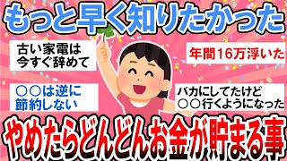 【有益】今まで損してた…！辞めたら節約になったこと【ガルちゃん】