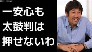 下柳剛が巨人戦の藤浪を見て「一安心も太鼓判はまだ押せない」 タイガース 2017年8月28日