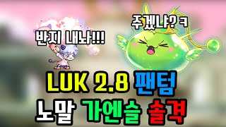 [젠레인] - 메이플스토리 2.8 무자본 팬텀 노말가엔슬 솔격(팬텀 노말 가디언 엔젤 슬라임 솔격)