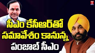 Punjab CM Bhagwant Mann will meet CM KCR today in Hyderabad Pragathi Bhavan | T News