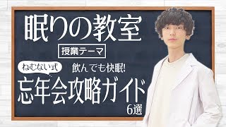 【眠りの教室】お酒を飲んでもぐっすり眠る方法を紹介！「忘年会攻略ガイド」【眠るナイト】