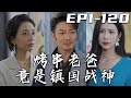 《烤串老爸竟是鎮國戰神》第1~120集【高清完結合集】丨路見不平拔刀相助，在燒烤攤惹事，小命不保！我堂堂鎮國戰神，竟被自己女兒拿捏死死的，非要我去相親！龍有逆鱗，壹切對我女兒不利的都要清除！#嘟嘟剧场