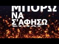 Γιάννης Παπαποστόλου Για Μένα giannis papapostolou gia mena official lyric video hq