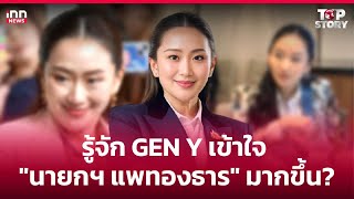 รู้จัก GEN Y เข้าใจ นายกฯ แพทองธาร มากขึ้น? : 09-03-68 | iNN Top Story