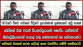 බෝනස් එක අරන් සිංගප්පූරුවේ ෂොපිං යන්නවත් ඕස්ට්‍රේලියාවෙන් ඇපල් වතු ගන්නතවත් බෑ