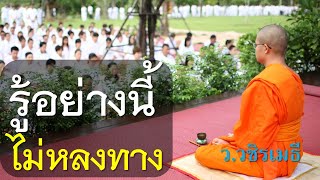 รู้อย่างนี้..ไม่มีหลงทาง โดย ท่าน ว.วชิรเมธี ล่าสุด  (พระมหาวุฒิชัย - พระเมธีวชิโรดม) ไร่เชิญตะวัน