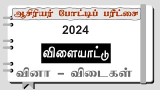 ஆசிரியர் பரீட்சை 2024 | விளையாட்டு பொது அறிவு வினா-விடை | | Teaching Exam Questions 2024 | The Guide