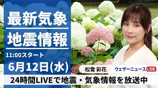 【LIVE】最新気象・地震情報 2024年6月12日(水)/広く晴れて気温上昇　熱中症に警戒を〈ウェザーニュースLiVEコーヒータイム・松雪 彩花／芳野 達郎〉