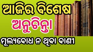 ଆଜିର ବିଶେଷ ଅନୁଚିନ୍ତା ମୂଲ୍ୟବୋଧ ନ ଥିବା ବାଣୀ। ଆଜିର ଅନୁଚିନ୍ତା।odia anuchita tips। ଆଜିର ସାଧୁଵାଣୀ।