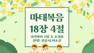 유아 매일성경 「큐티아이」 2023년 3월 요절송 _마태복음 18장 4절