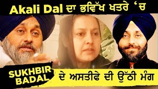 Akali dal ਦਾ ਭਵਿੱਖ ਖਤਰੇ 'ਚ, Sukhbir badal ਦੇ ਅਸਤੀਫੇ ਦੀ ਉੱਠੀ ਮੰਗ