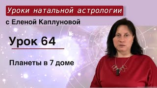 Урок 64. Планеты в 7 доме