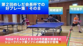 【卓球　試合　好プレー】TEAM ZERO の今西健太郎選手と、バック表ソフトの岡崎選手が登場❗️   in 第２回めしだ会長杯での好プレー集❗️その8