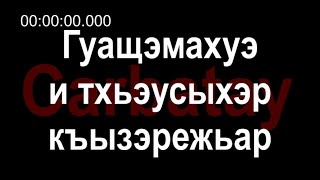 Адыгэ ӏуэрыӏуатэ | Къардэнгъущӏ Зырамыку - Гуащэмахуэ и тхьэусыхэр къызэрежьар