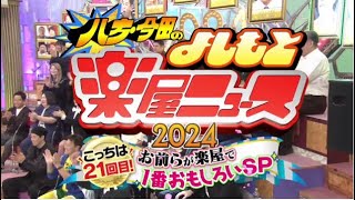 八方・今田のよしもと楽屋ニュース2024年12月28日【𝐇𝐃】