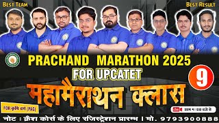 प्रचंड महामैराथन क्लास-9|| UPCATET-2025|| फिर बजेगा डंका JOIN Offline /Online CRASH COURSE