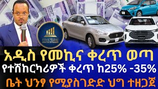 አዲስ የመኪና ቀረጥ ወጣ | የተሽከርካሪ ቀረጥ ከ25%-35% ተደረገ | ቤት ህንፃ የሚያስገድድ ህግ ተዘጋጀ | የምንዛሬ ፈቃድ ቆመ | New Tax Info