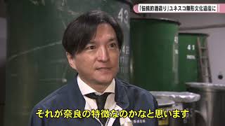 「伝統的酒造り」ユネスコ無形文化遺産に