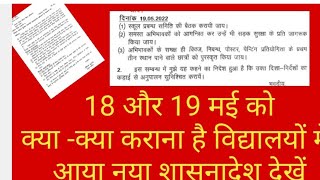 देखिए क्या नया शासनादेश आया (18 और 19 मई )को कौन-कौन से कार्य विद्यालय में कराना है देंखे