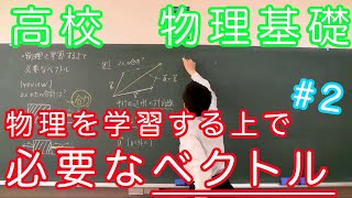 『番外編：物理基礎　第2回』