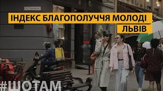 Індекс благополуччя молоді - Львів