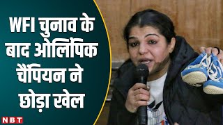 Sakshi Malik Quit Wrestling: पहलवान साक्षी मलिक ने रोते हुए कुश्ती से लिया संन्यास @nbtsports