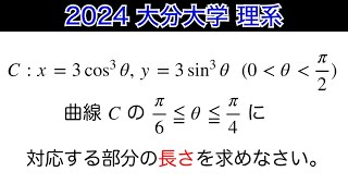 【2024大分大学】第5問　理系　数Ⅲ 体積　曲線の長さ