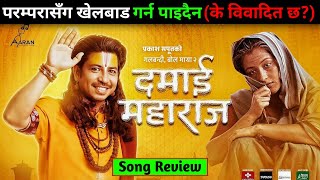 Prakash Saput new song review | new nepali song | New Nepali movie | damai Maharaj
