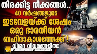 തിരക്കിട്ട നീക്കങ്ങൾ  ! 40 വർഷങ്ങളുടെ ഇടവേളയ്ക്ക് ശേഷം  ഒരു ഭാരതീയൻ ബഹിരാകാശത്തേക്ക്