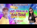 Rajesh Bawal // छौड़ी रविया पर के रोलवा खियबौ // New Bhojpuri Song // 2020