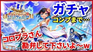 【白猫】パイレーツシンフォニア　ガチャ！　コンプするま…渋いっすよ〜www【実況】