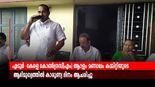 എടൂര്‍  കേരള കോണ്‍ഗ്രസ്(എം) ആറളം മണ്ഡലം കമ്മിറ്റിയുടെ ആഭിമുഖ്യത്തില്‍ കാരുണ്യ ദിനം ആചരിച്ചു