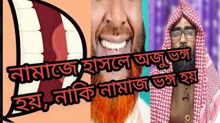 নামাজে হাসলে অজু ভঙ্গ হবে নাকি নামাজ ভঙ্গ হবে  Laughing during prayer will break ablution or prayer