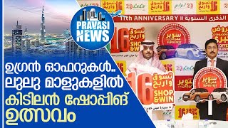 ലുലു മാളുകളില്‍ വമ്പന്‍ ഓഫറുകള്‍ | Big benefits at Lulu malls in Saudi Arabia