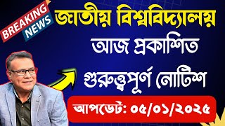 আজ প্রকাশিত জাতীয় বিশ্ববিদ্যালয়ের সর্বশেষ গুরুত্ত্বপূর্ণ নোটিশ ।। National University Update Notice