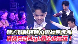 陳孟賢唱跳陳小雲經典歌曲 俏皮舞姿High翻全場氣氛！│ Vidol.tv