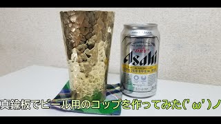 船にある真鍮（ブラス）廃材でビールを美味しく飲むためのタンブラーを作ってみた make a tumbler to drink beer deliciously with scrap brass.