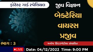 ફોરેસ્ટગાર્ડ સ્પેશિયલ/ જીવવિજ્ઞાન / સૂક્ષ્મજીવો / બેક્ટેરિયા / વાયરસ/પ્રજીવ / ફૂગ / લીલ / forest