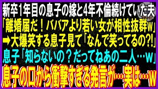 【スカッと話】息子の嫁(義子)と4年不倫続けていた夫「離婚届だ！ババアより若い女を選ぶｗ」➡爆笑する息子見て私「なに笑ってるの？」「だってねあの二人…ｗ」息子の口から衝撃すぎる発言が…【修羅場】総集編