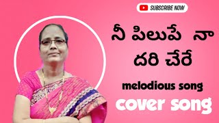 నీ పిలుపే నా దరి చేరే | Christian melodious cover song | Rev.Dr.A.Vijaya bharathi