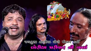 LORIYA PARIVAR NI VARTA || JIVRAJ KUNDHIYA || NEW DAKLA 2021