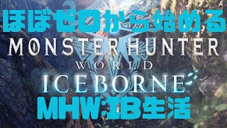 【MHW:IB(PC)/参加してほしい型】Part56 お手伝い配信のための準備＋α ほぼゼロから始めるモンハン生活【復帰勢】