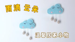 娟娟编织 温馨的居家小物,雨滴小云朵crochet cloud part 1