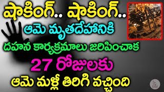 ద‌హ‌న కార్య‌క్ర‌మాలు జ‌రిపించాక‌, 27 రోజుల‌కు ఆమె మ‌ళ్లీ తిరిగి వ‌చ్చింది | Eagle Media Works