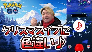 【ポケモンGO】ウィンターイベントパート1最終日♪クリスマスイブに色違い♪