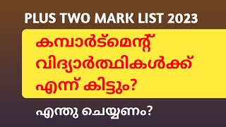 Plus Two Compartment Certificate | Plus Two Mark List 2023 |മാർക്ക്‌ ലിസ്റ്റ് എന്നു കിട്ടും?#econlab