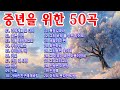 50대이상이 들으면 정말 좋아할 노래 추천곡💖7080 내 생애 가장 아름다운 추억🍃🌸너에게로 또 다시 / 슬픈 인연 / 너를 사랑하고도