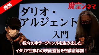 「ダリオ・アルジェント入門」（前編） 数々のホラージャンルを生み出したイタリア生まれの映画監督を徹底解剖！！｜魔窟シネマ#34